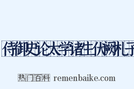 侍御史论太学诸生伏阙札子是什么意思的图片
